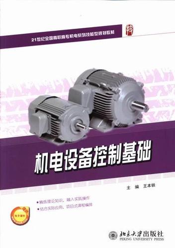 机电设备控制基础大中专教材教辅机电设备自动控制系统高等职业教